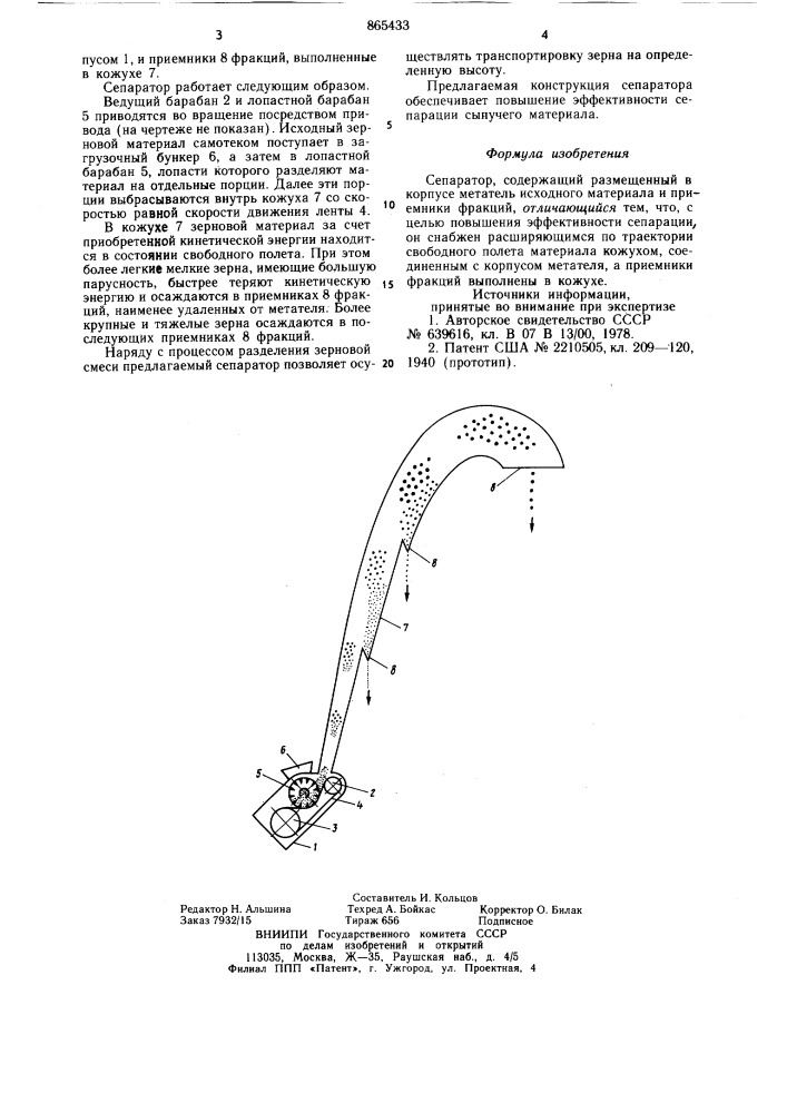 Сепаратор (патент 865433)