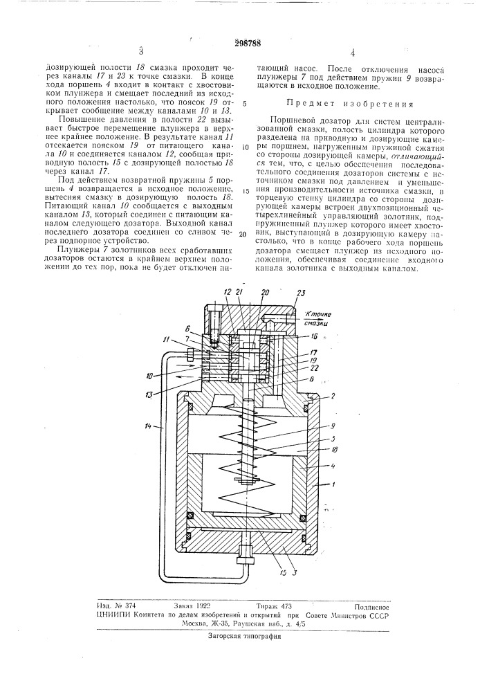 Поршневой дозатор для систем централизованнойсмазки (патент 298788)