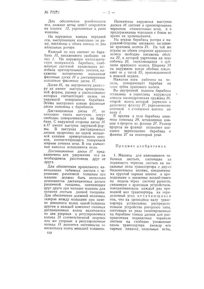 Машина для нанизывания табачных листьев (патент 77272)