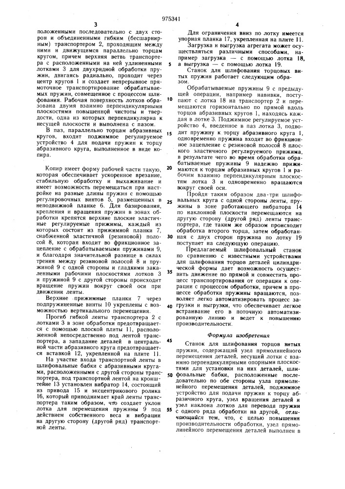 Станок для шлифования торцов витых пружин (патент 975341)
