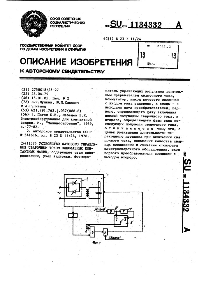 Устройство фазового управления сварочным током однофазных контактных машин (патент 1134332)