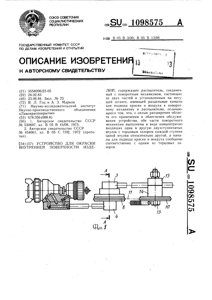 Устройство для окраски внутренней поверхности изделий (патент 1098575)