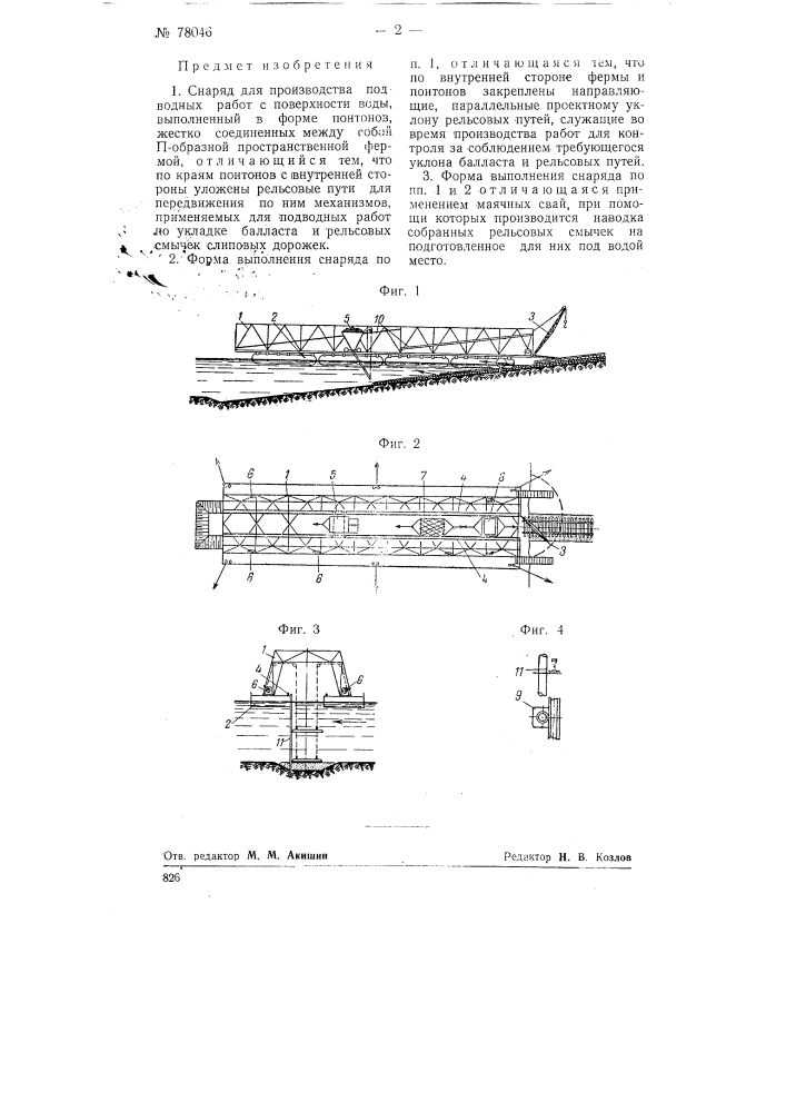 Снаряд для производства подводных работ с поверхности воды (патент 78046)