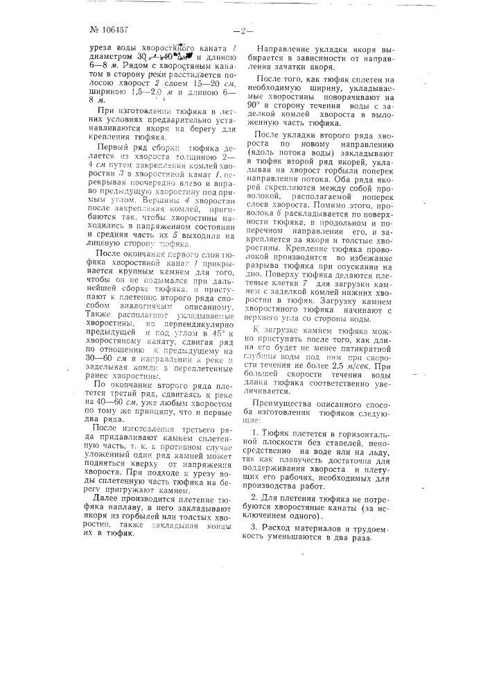 Способ изготовления хворостяных тюфяков (патент 106457)