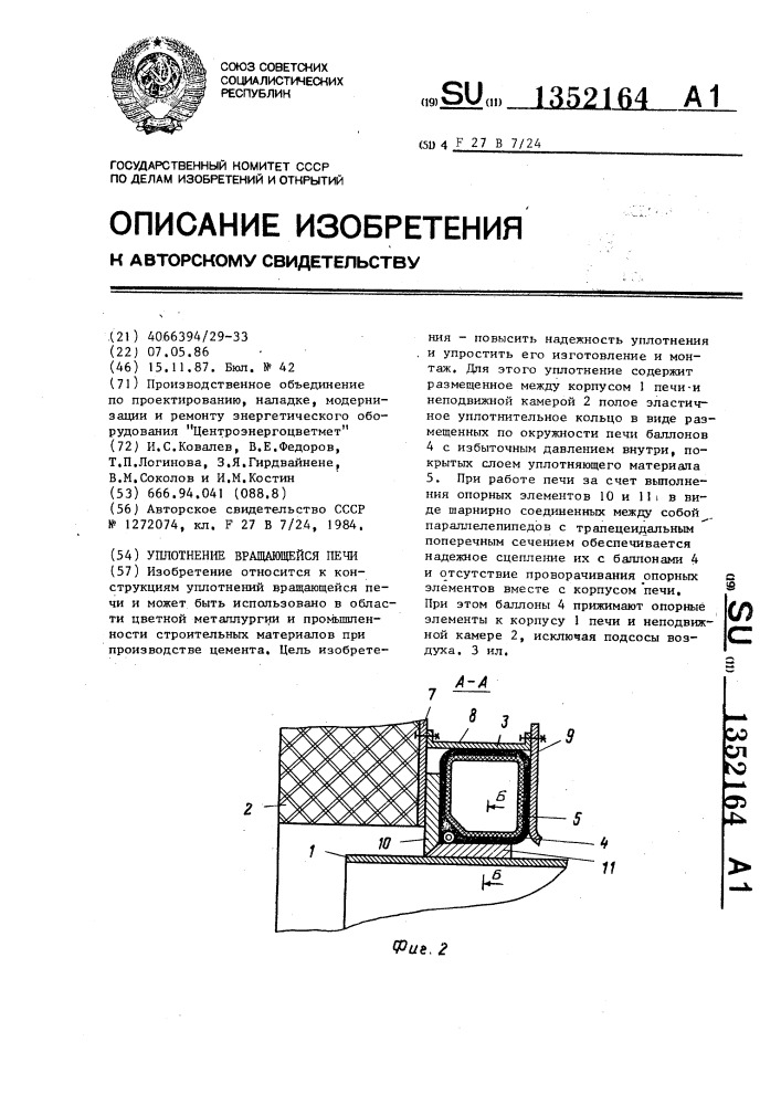 Уплотнение вращающейся печи (патент 1352164)