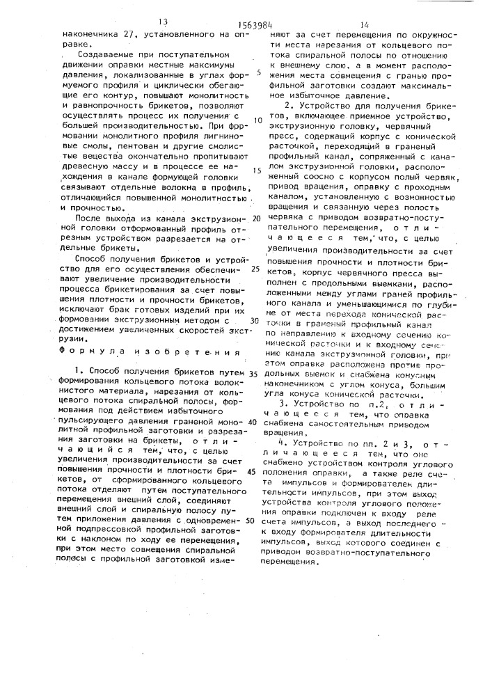 Способ получения брикетов и устройство для его осуществления (патент 1563984)