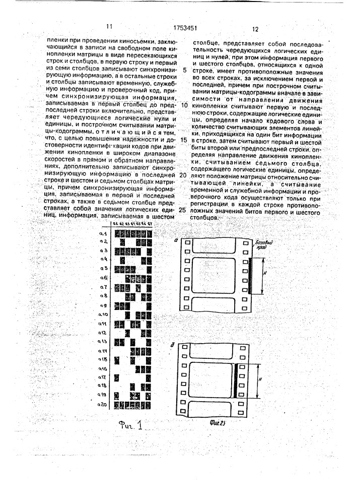 Способ записи и считывания адресно-временного кода для кодирования кинопленки при проведении киносъемки (патент 1753451)