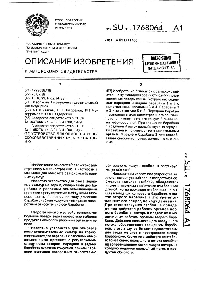 Устройство для обмолота сельскохозяйственных культур на корню (патент 1768064)