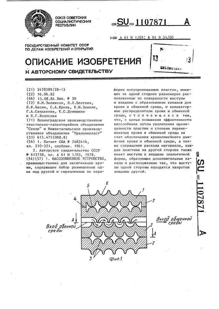 Массообменное устройство (патент 1107871)