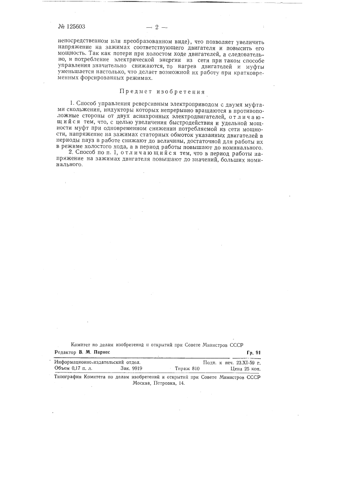 Способ управления реверсивным электроприводом (патент 125603)