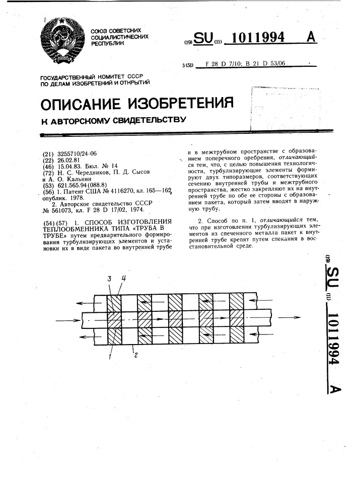 Способ изготовления теплообменника типа "труба в трубе (патент 1011994)