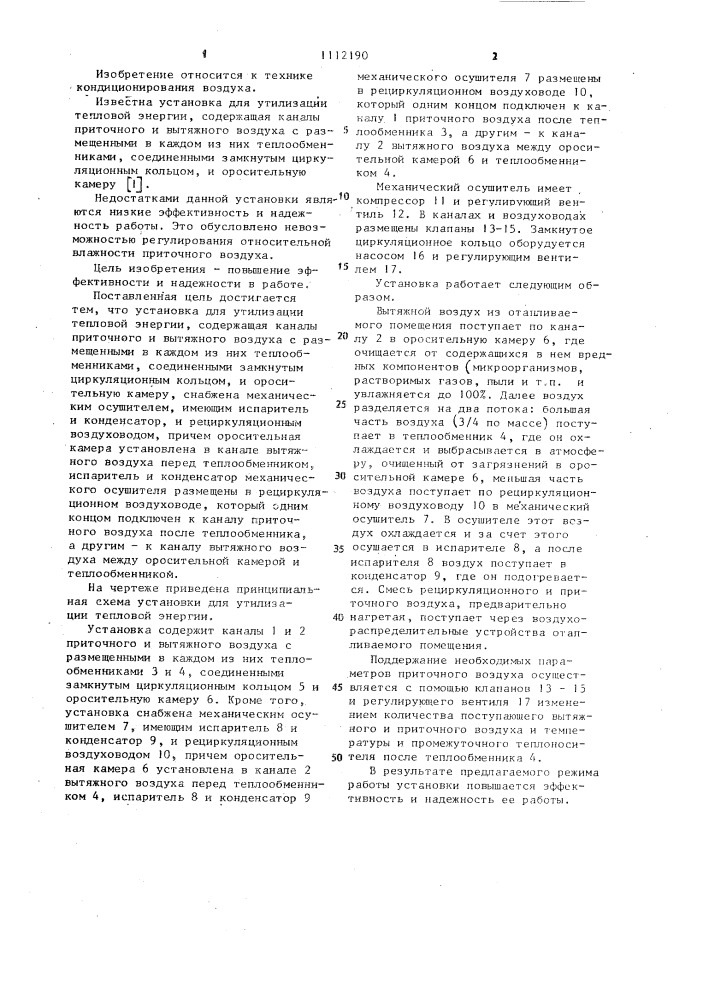 Установка для утилизации тепловой энергии (патент 1112190)