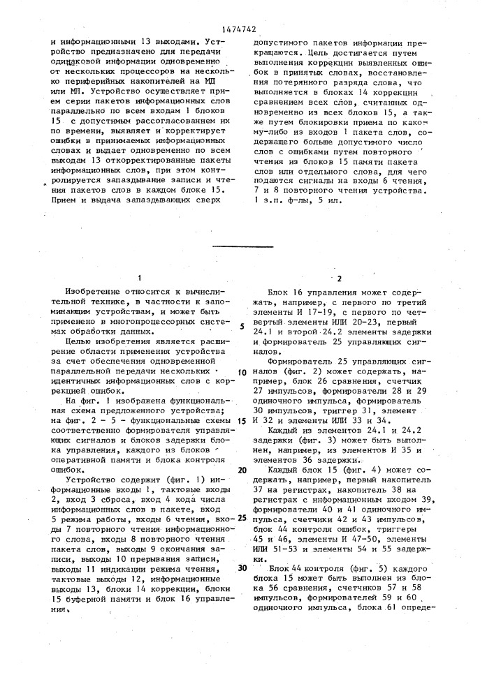 Буферное запоминающее устройство (патент 1474742)