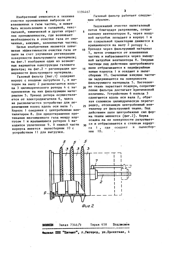 Газовый фильтр (патент 1194467)