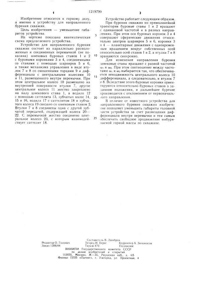 Устройство для направленного бурения скважин (патент 1219799)