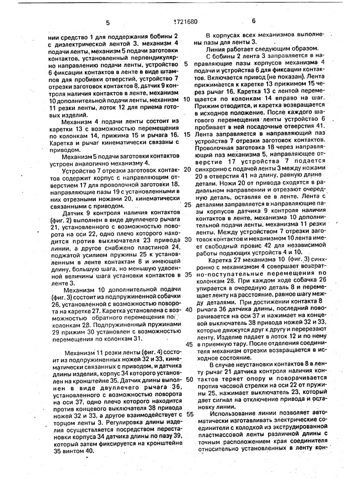 Автоматическая линия для сборки электрических соединителей (патент 1721680)