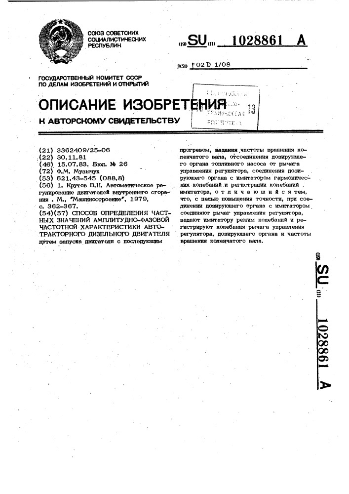 Способ определения частных значений амплитудно-фазовой частотной характеристики автотракторного дизельного двигателя (патент 1028861)