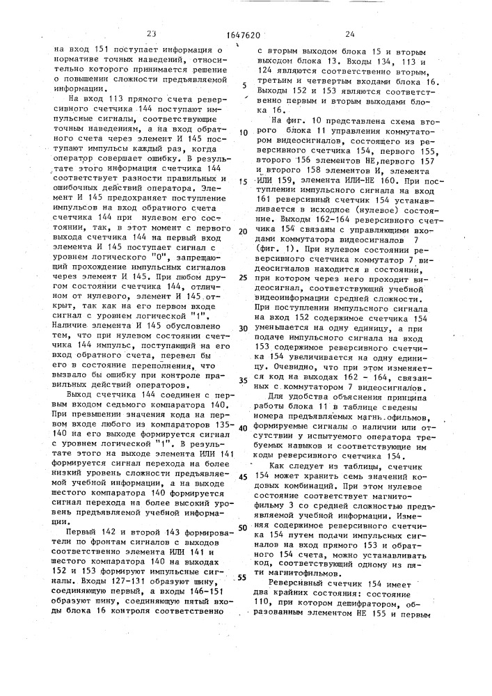 Устройство для оценки профессиональной пригодности операторов (патент 1647620)