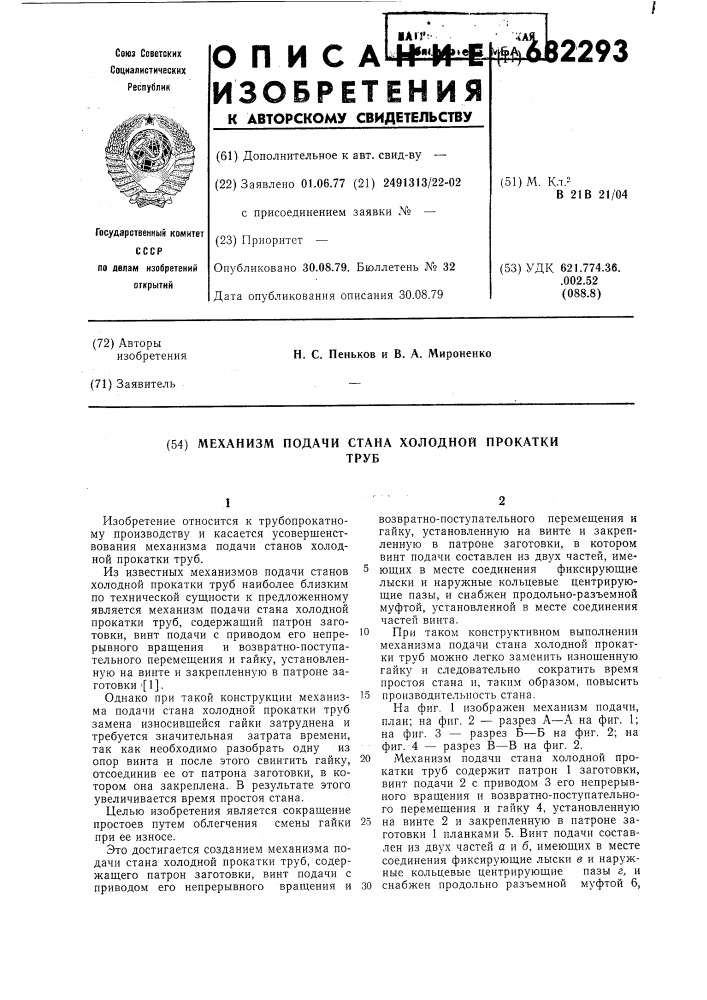 Механизм подачи стана холодной прокатки труб (патент 682293)