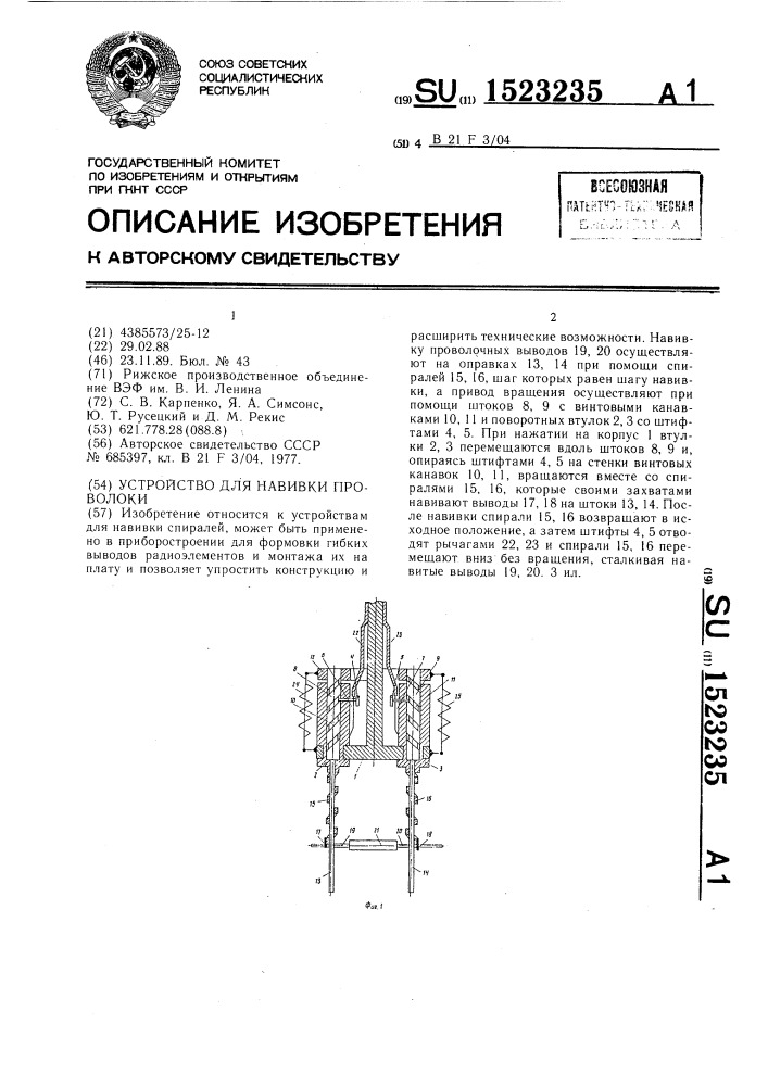 Устройство для навивки проволоки (патент 1523235)