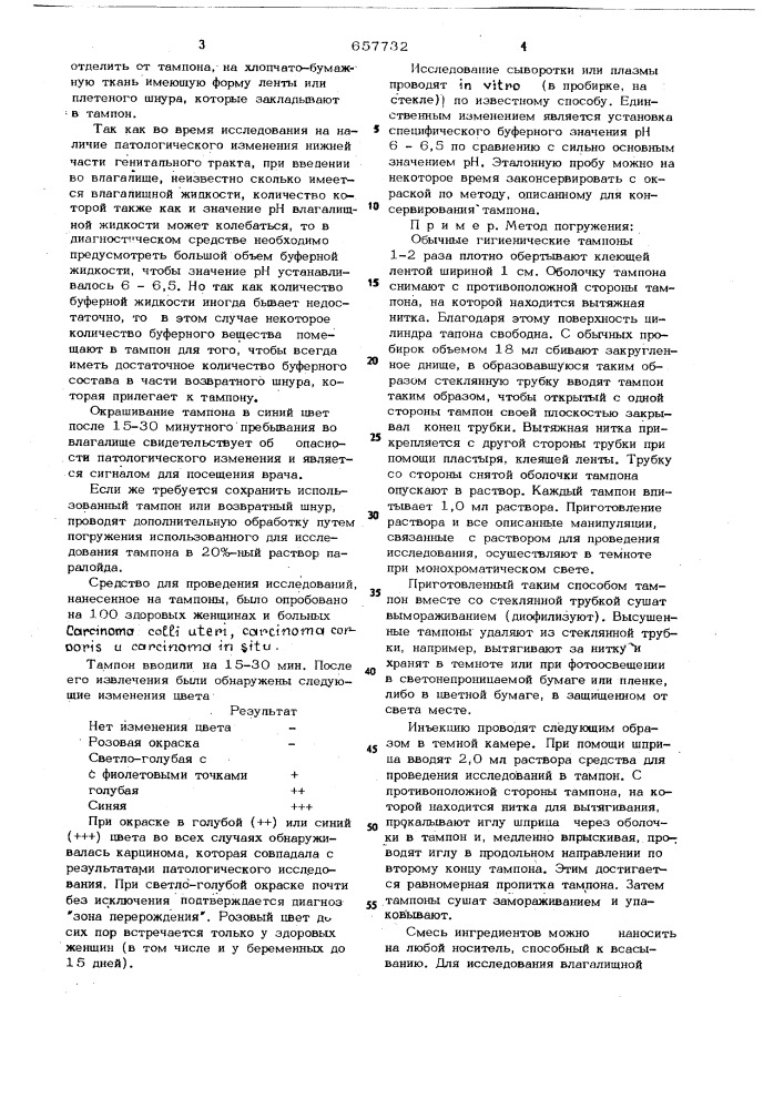 Диагностическое средство для гинекологических исследований (патент 657732)