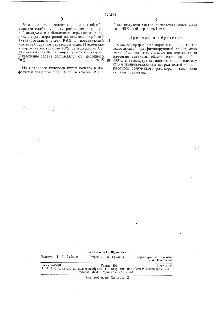 Способ переработки пиритных концентратов (патент 273429)