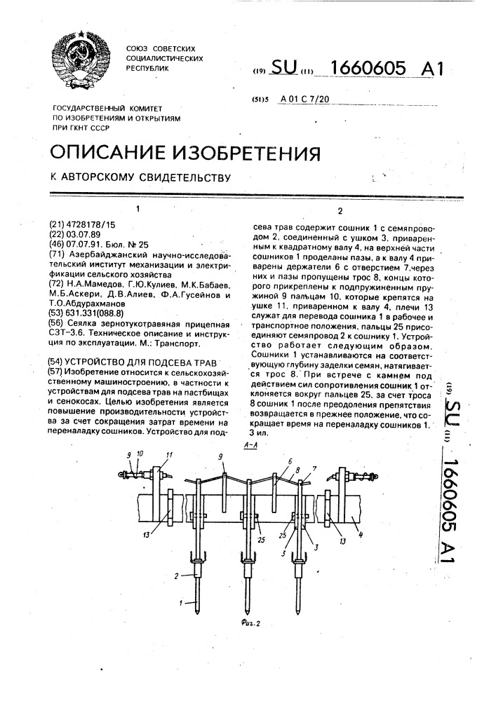 Устройство для подсева трав (патент 1660605)