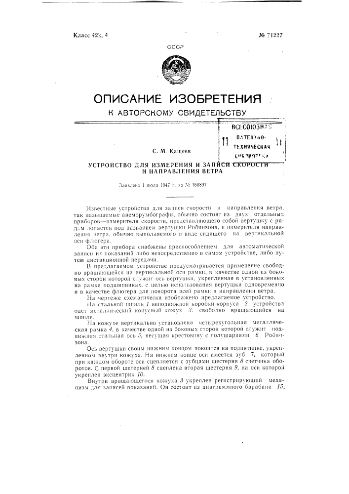 Устройство для измерения и записи скорости и направления ветра (патент 71227)
