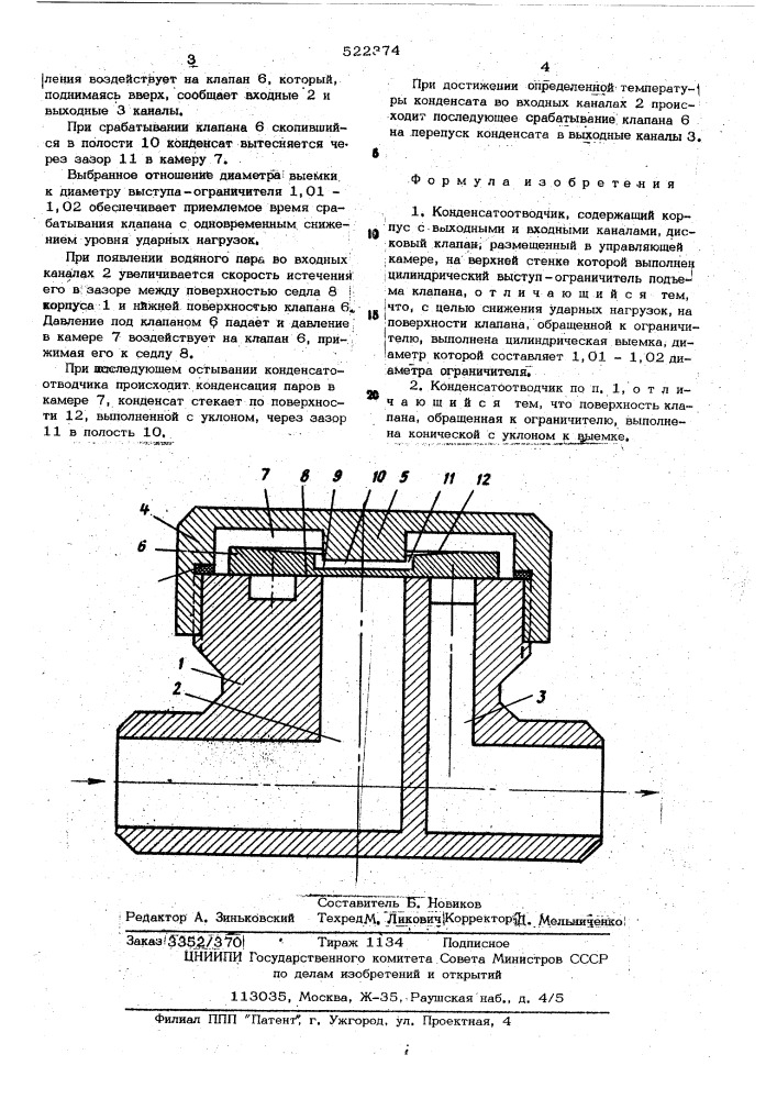 Конденсатоотводчик (патент 522374)