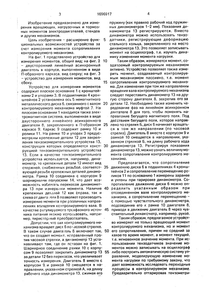 Устройство для измерения моментов (патент 1696917)