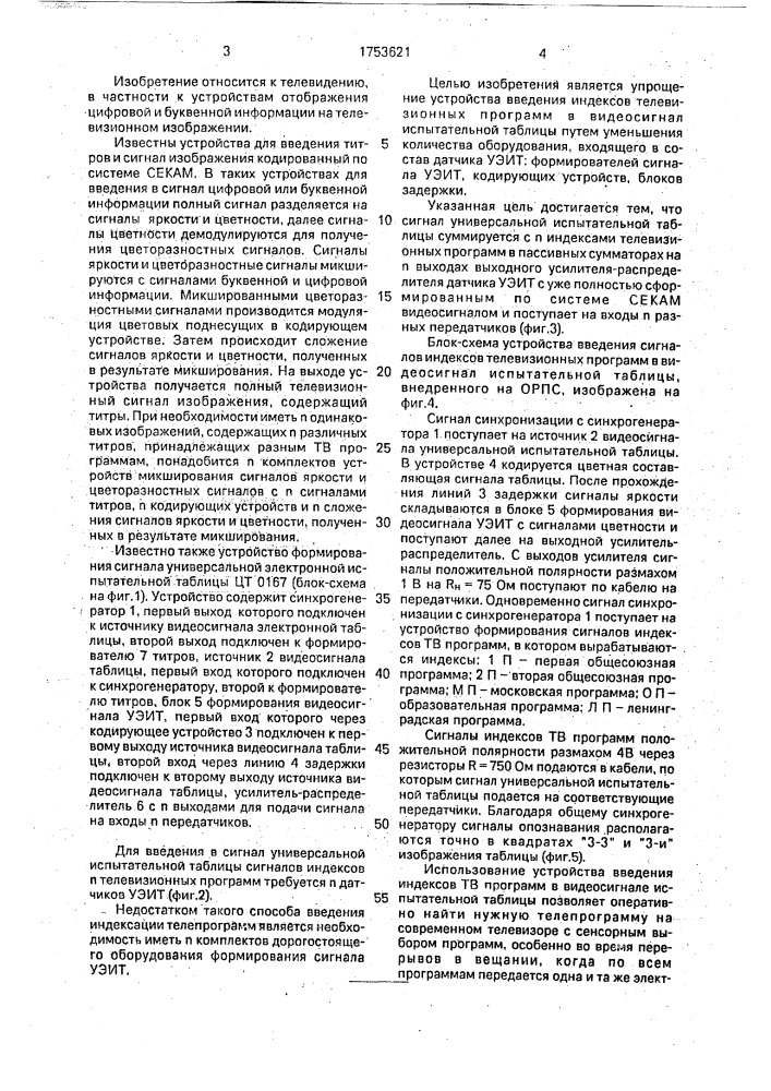 Устройство введения сигналов индексов телевизионных программ в видеосигнал испытательной таблицы (патент 1753621)