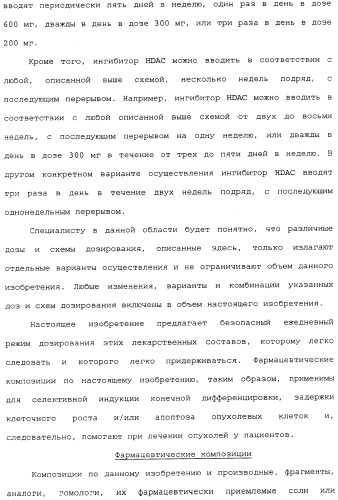 Способы лечения рака с использованием ингибиторов hdac (патент 2356547)