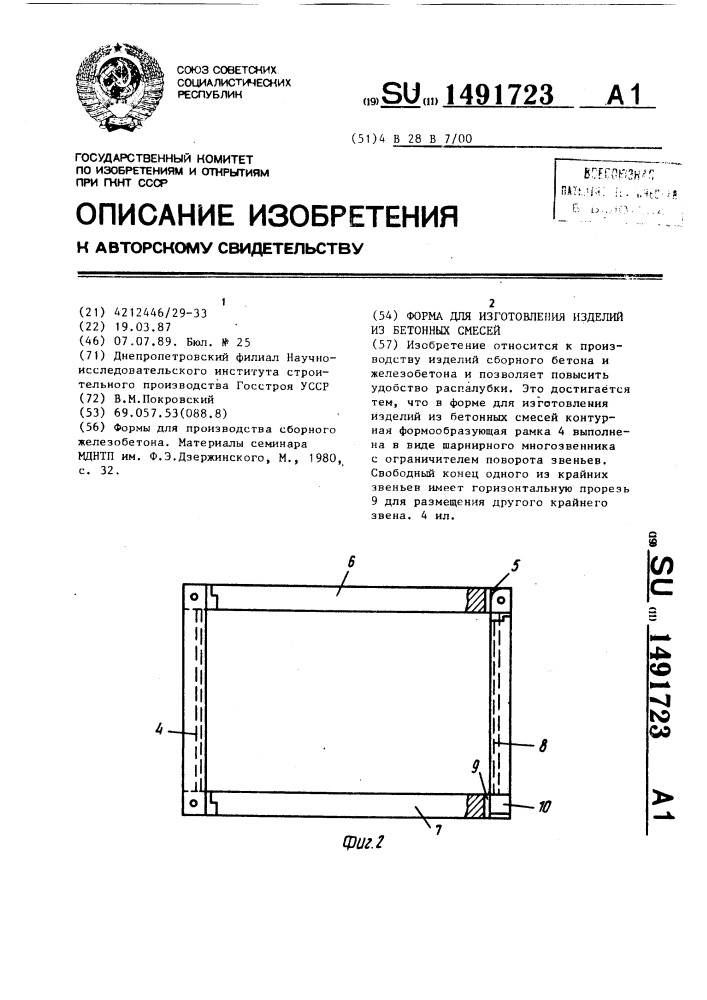 Форма для изготовления изделий из бетонных смесей (патент 1491723)