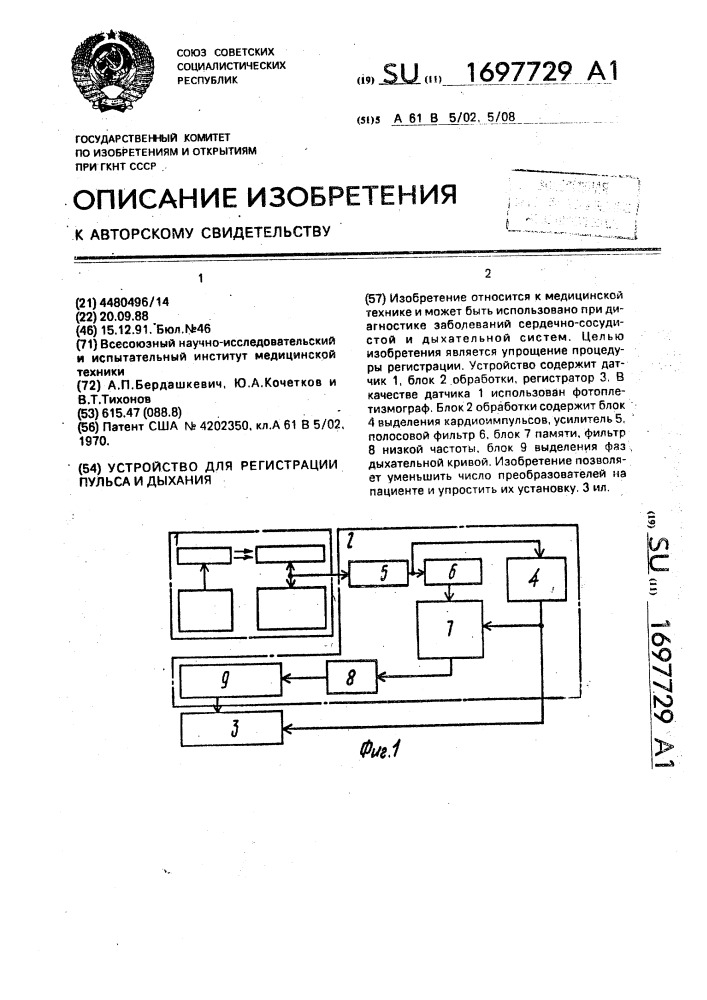 Устройство для регистрации пульса и дыхания (патент 1697729)