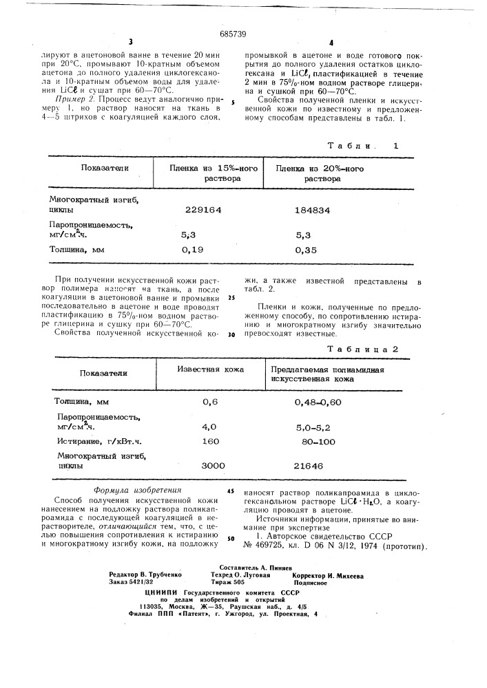 Способ получения искусственной кожи (патент 685739)