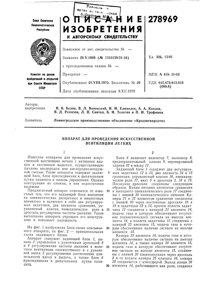 Аппарат для проведения искусственной вентиляции легких (патент 278969)