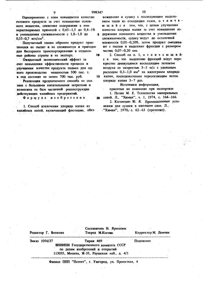 Способ извлечения хлорида калия из калийных солей (патент 998347)