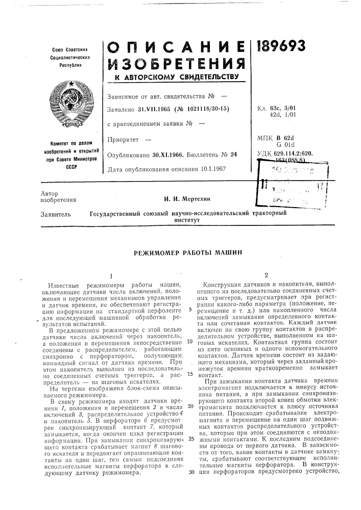 Режимомер работы машин (патент 189693)