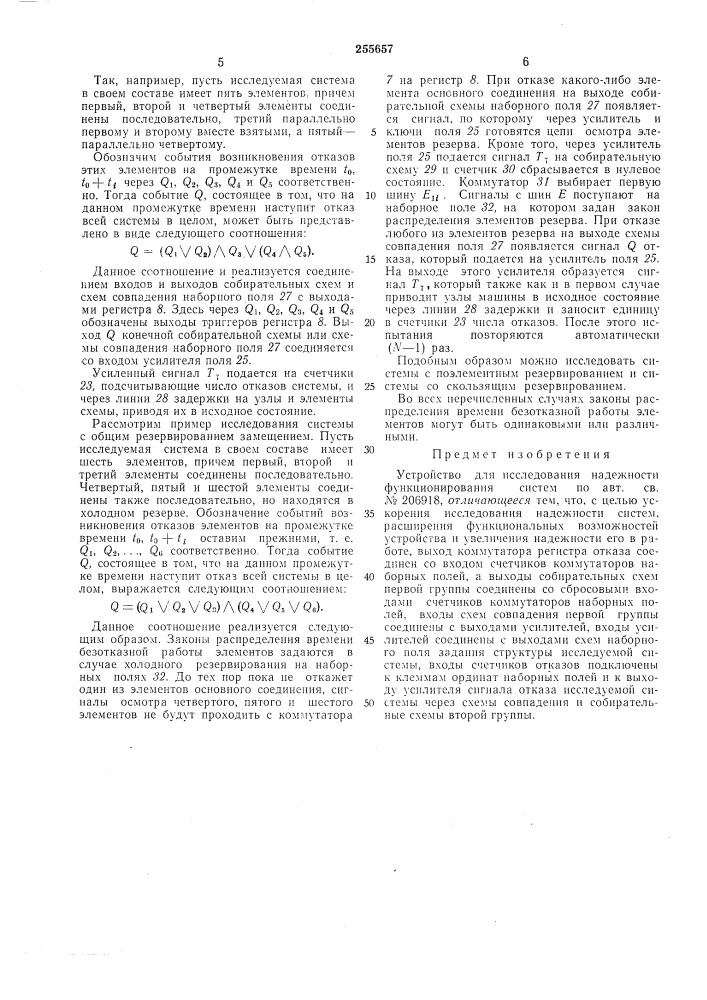 Устройство для исследования надежности функционирования систем (патент 255657)