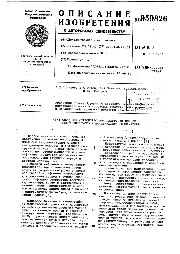 Сифонное устройство для разгрузки песков гидравлического классификатора-дешламатора (патент 959826)