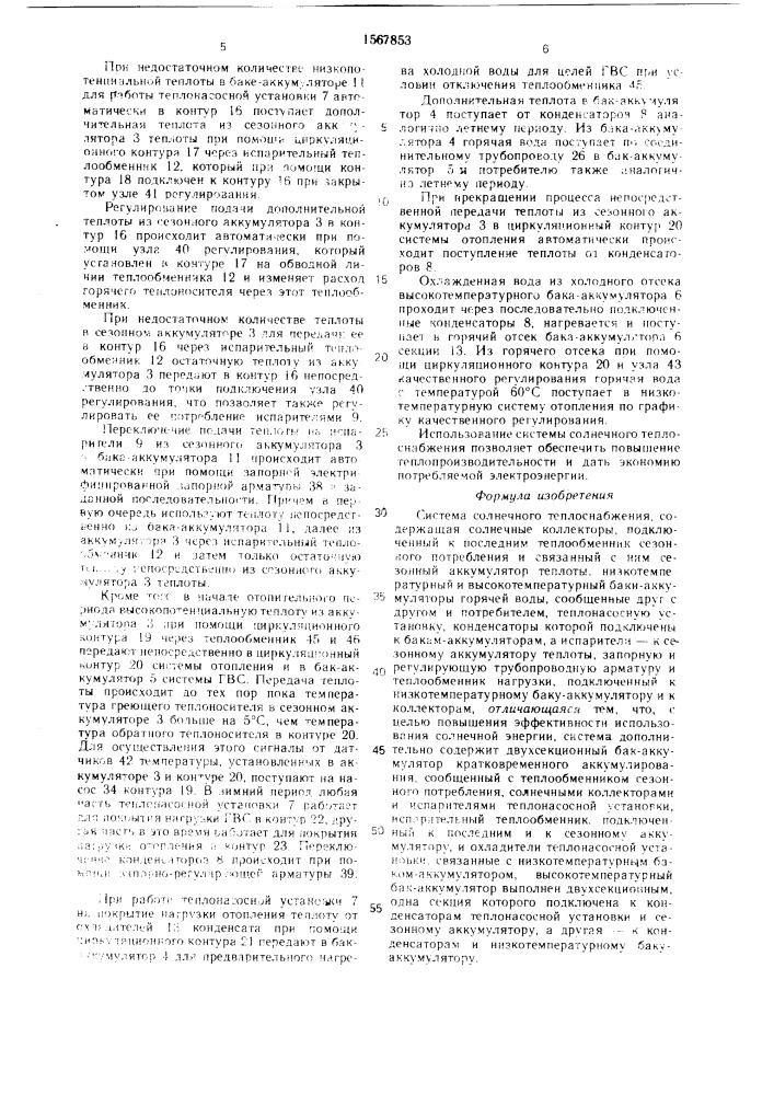 Система солнечного теплоснабжения (патент 1567853)