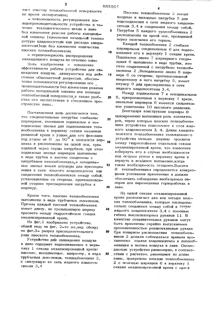 Устройство для охлаждения воздуха в лаве (патент 883501)