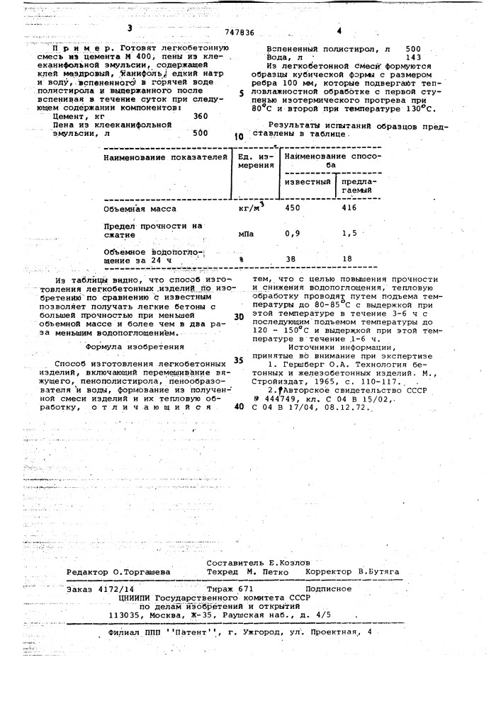 Способ изготовления легкобетонных изделий (патент 747836)