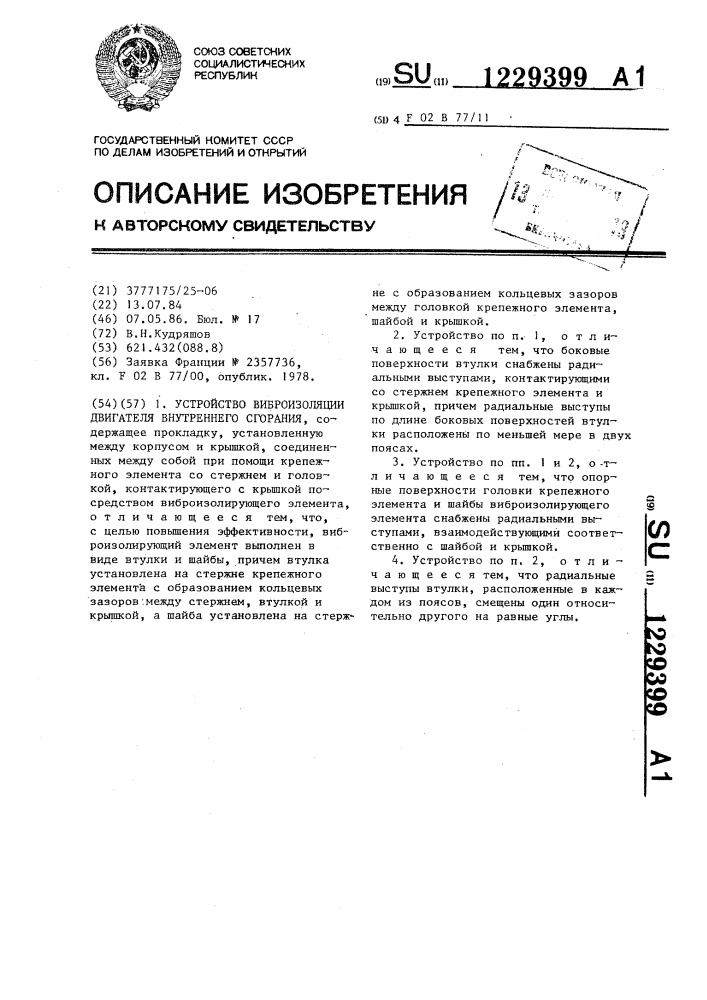 Устройство виброизоляции двигателя внутреннего сгорания (патент 1229399)