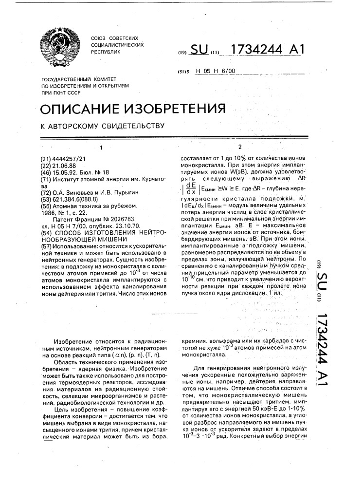 Способ изготовления нейтронообразующей мишени (патент 1734244)