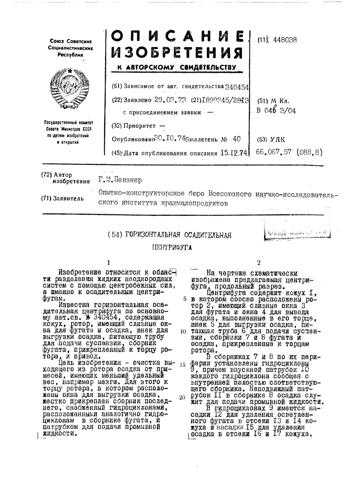 Горизонтальная осадительная центрифуга (патент 448038)