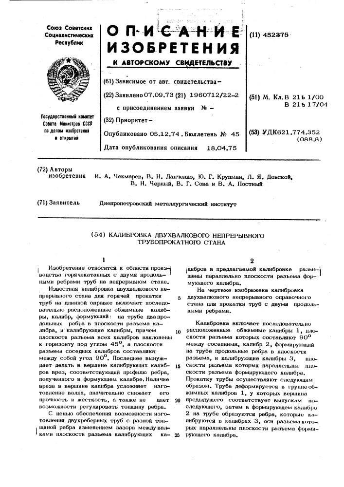 Калибровка двухвалкового непрерывного трубопрокатного стана (патент 452375)