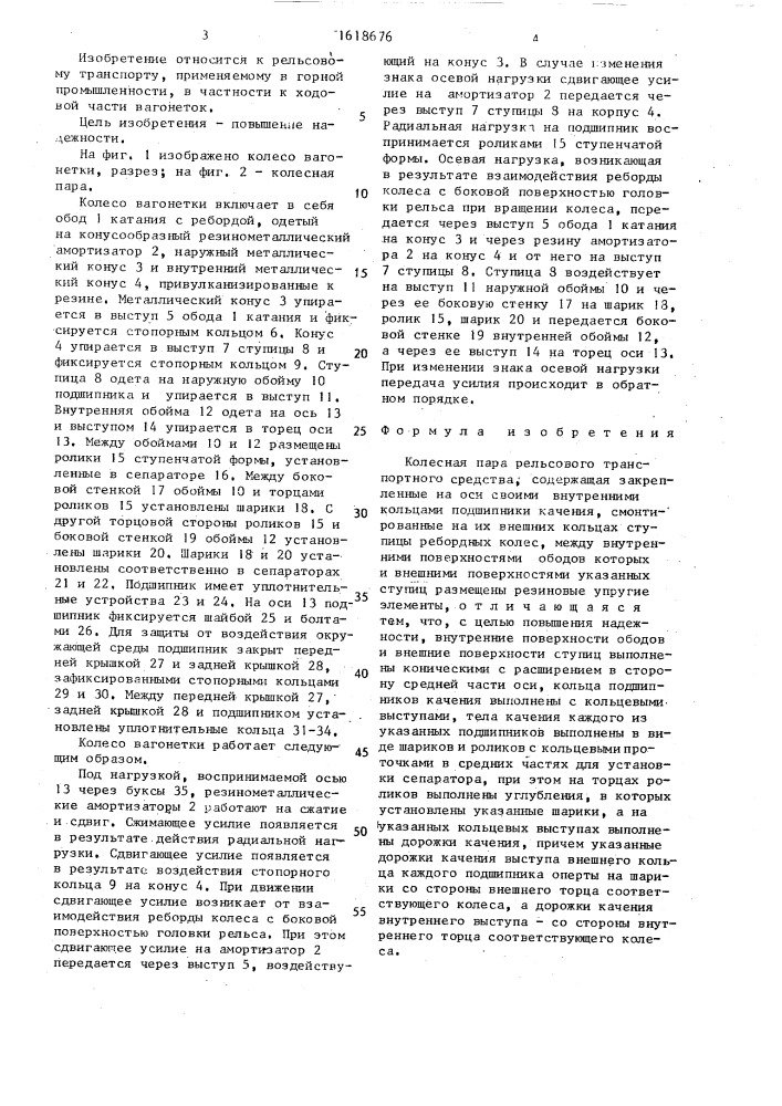 Колесная пара рельсового транспортного средства (патент 1618676)