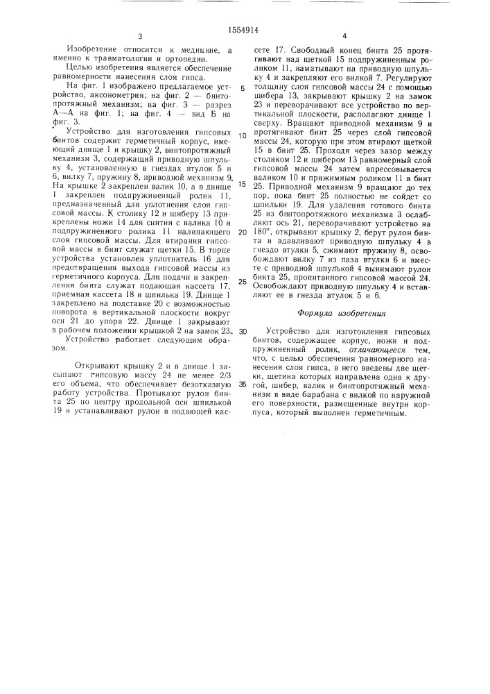 Устройство для изготовления гипсовых бинтов (патент 1554914)