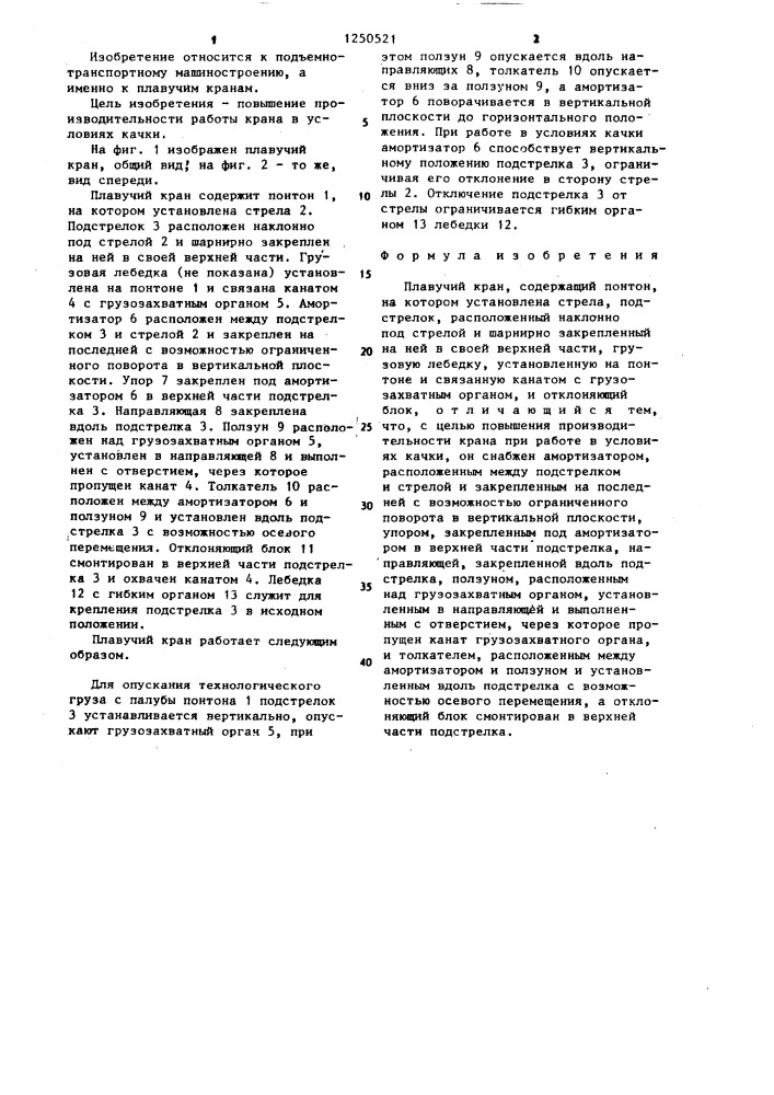 Плавучий кран (патент 1250521)